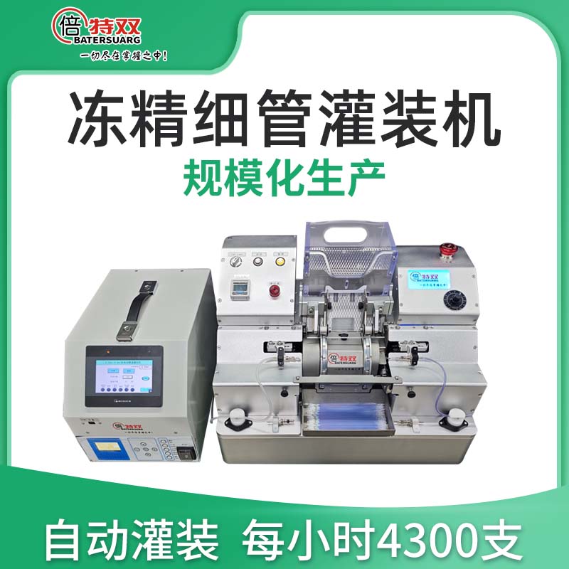 凍精細(xì)管灌裝機(jī)
