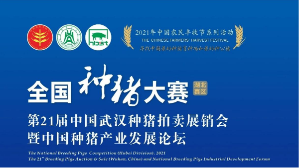 第21屆中國武漢種豬拍賣展銷會圓滿落幕，帶您回顧現場精彩瞬間！