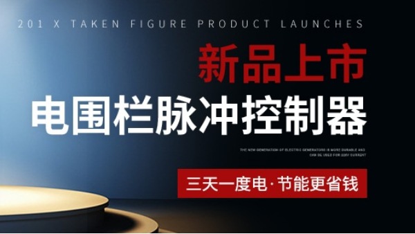 【新品上市】“霹靂超人”電圍欄脈沖控制器，重磅來襲！