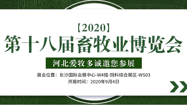 “第十八屆（2020）中國畜牧業(yè)博覽會，河北愛牧多邀您參加！