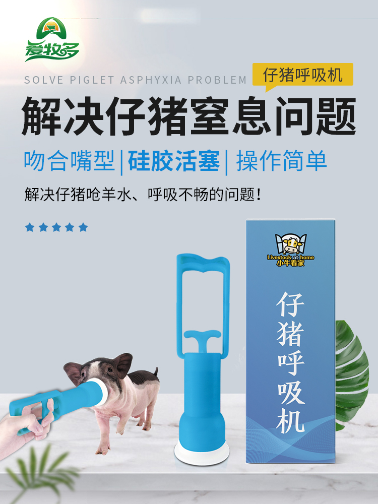 仔豬呼吸機
