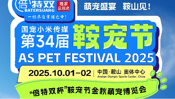 倍特雙獨(dú)家總冠名｜第34屆鞍寵節(jié)即將開啟