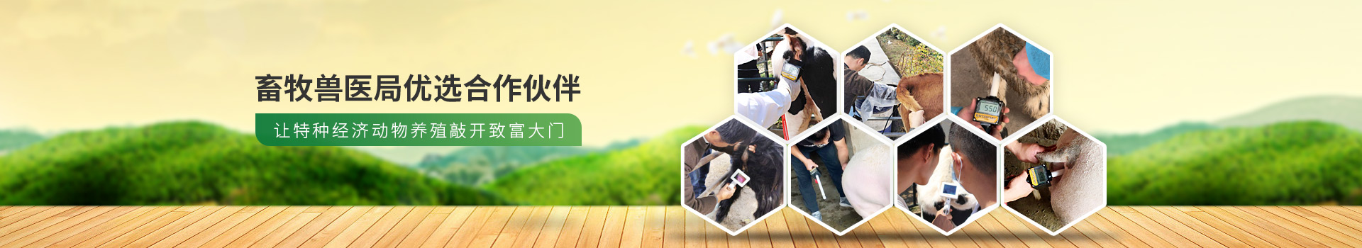 愛牧多,畜牧獸醫(yī)局優(yōu)選合作伙伴