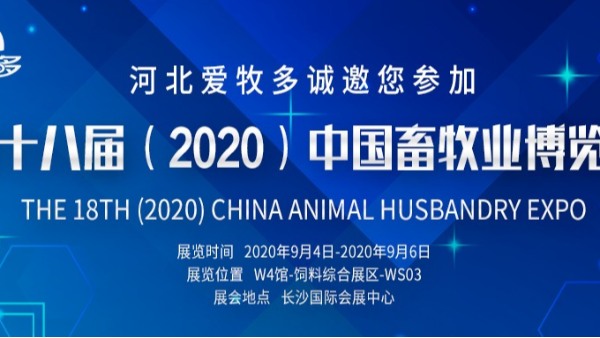 河北愛牧多誠邀您參加第十八屆（2020）中國畜牧業(yè)博覽會
