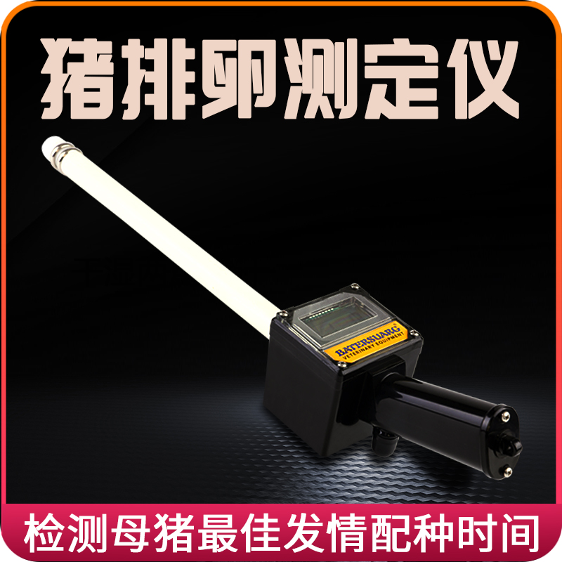 小牛看家豬排卵測定儀