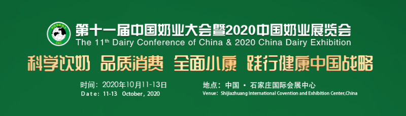 河北愛牧多2020中國奶業展覽會